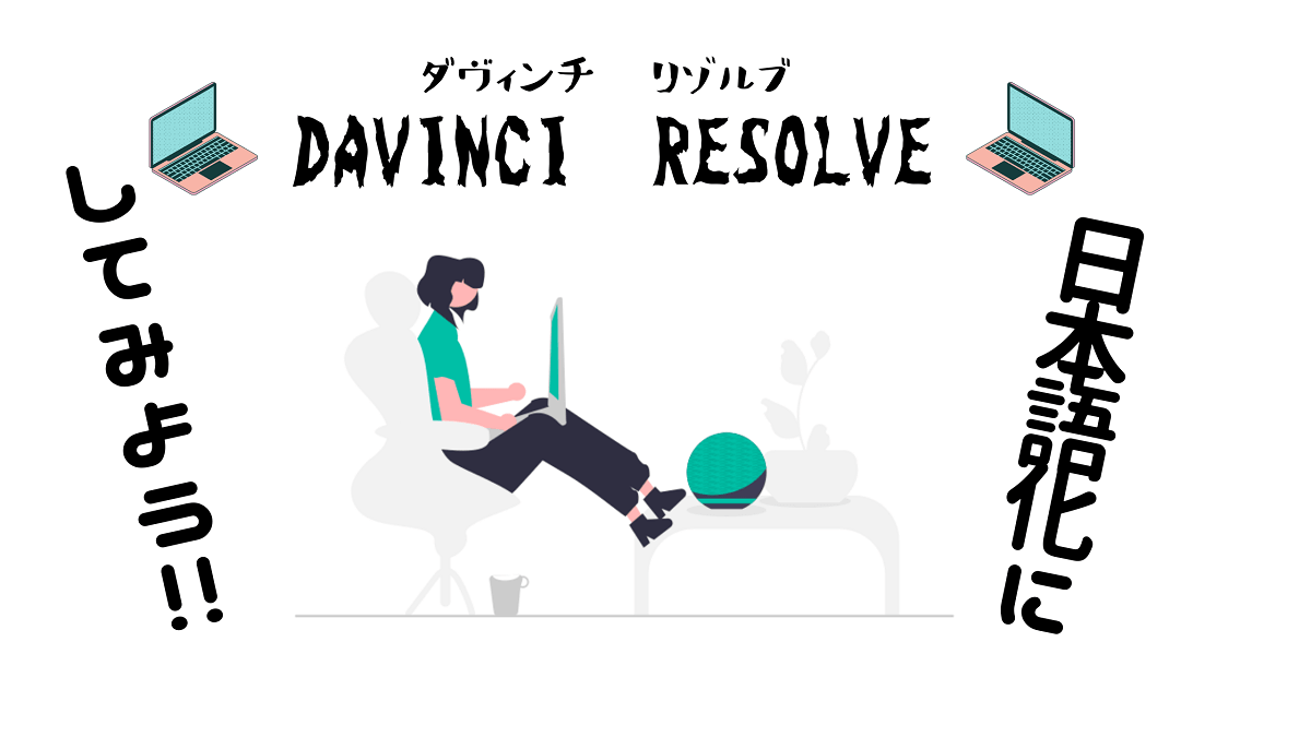 DaVinci Resolveを日本語化に設定する方法【30秒で出来ます】