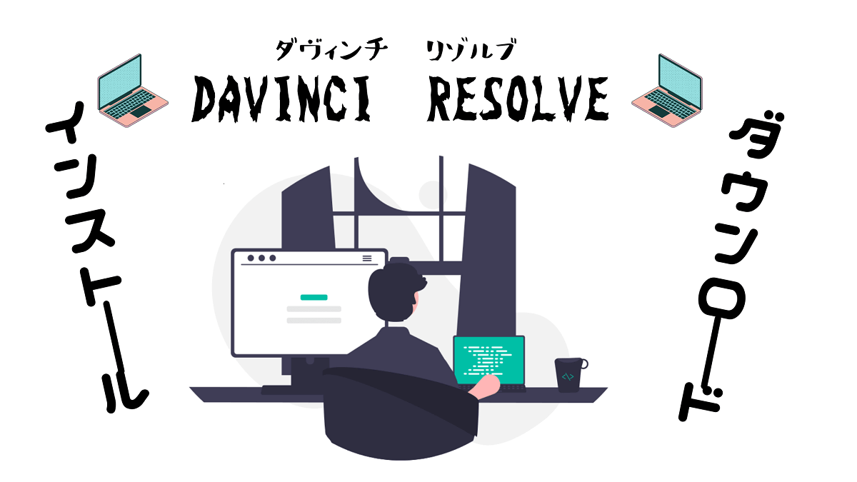DaVinci Resolveのダウンロード＆インストール方法を画像付きで解説