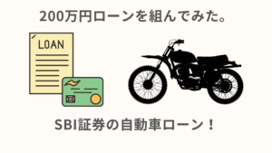 【住信SBIネット銀行の自動車ローン】20代が200万円のローンを組めるのか検証してみた。