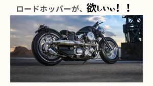 国産ハーレーとも言われるロードホッパーが欲しいのでまとめてみた