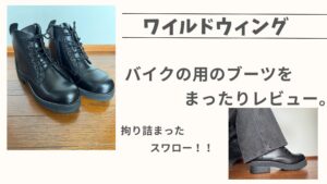 ワイルドウィングの厚底ブーツ「スワロー」をレビューする！