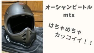 【オーシャンビートル mtx】マットブラックを購入!サイズ感や内装レビュー