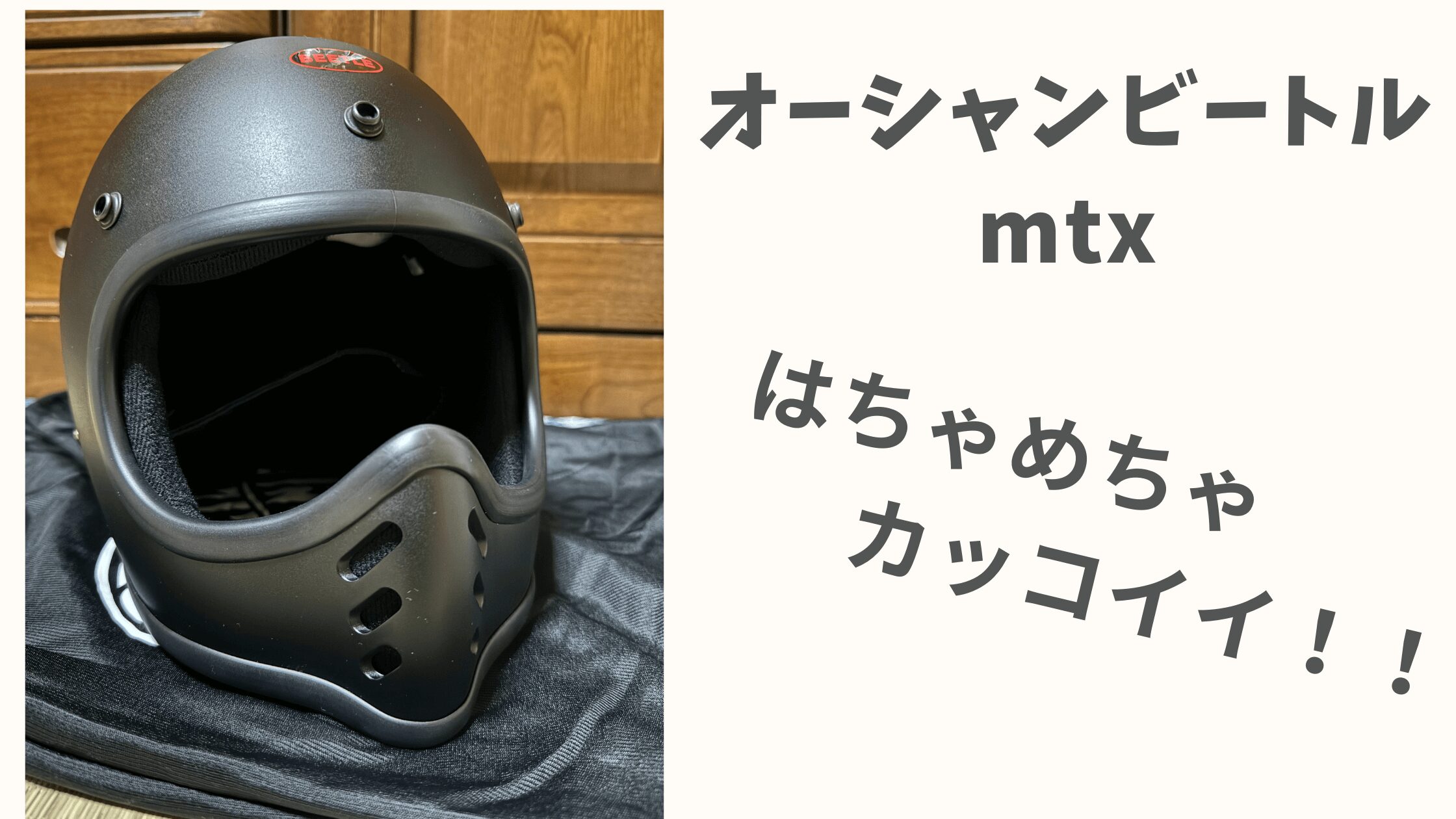 【オーシャンビートル mtx】マットブラックを購入！サイズ感や内装レビュー